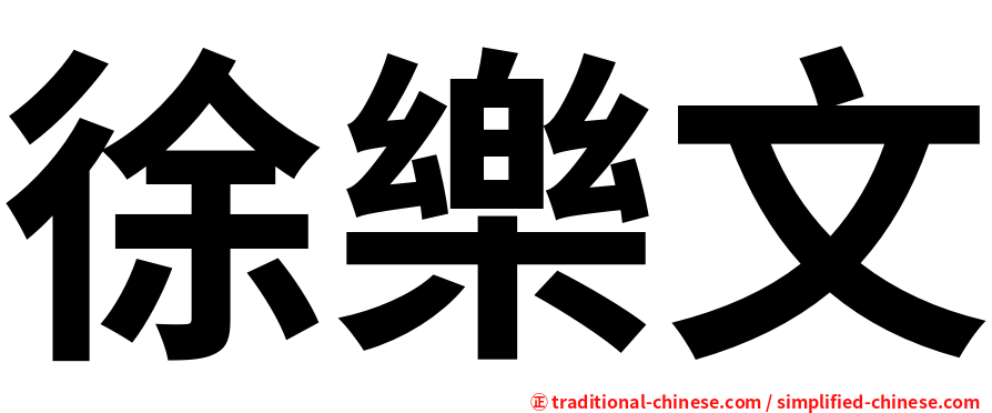 徐樂文