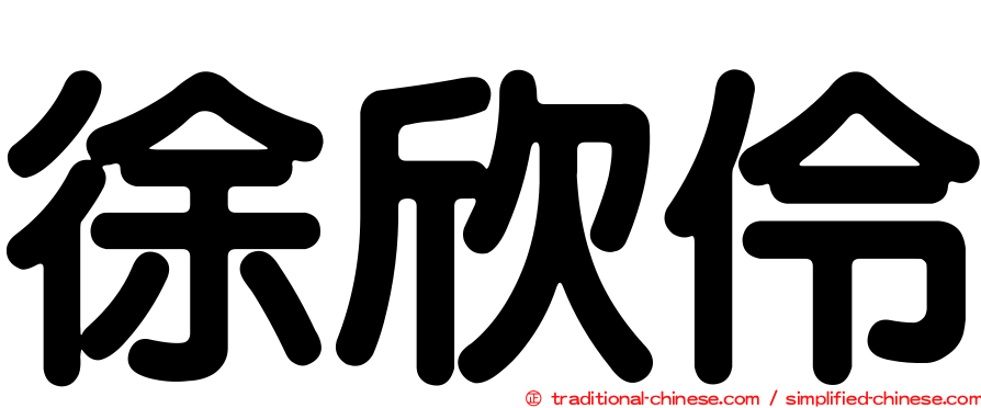 徐欣伶