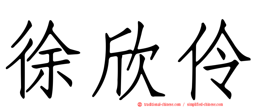 徐欣伶