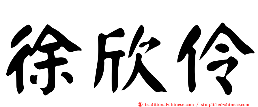 徐欣伶