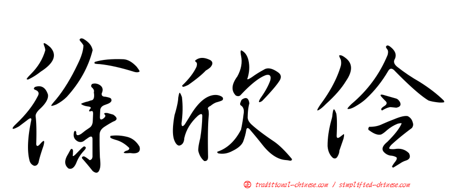 徐欣伶