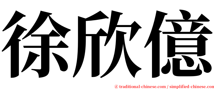 徐欣億 serif font