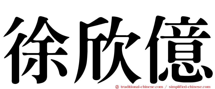 徐欣億