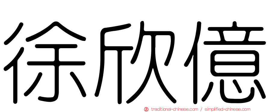 徐欣億
