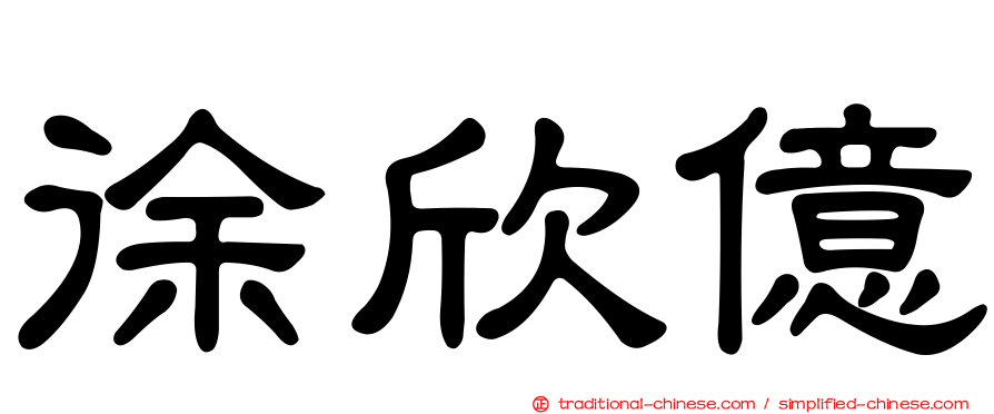 徐欣億