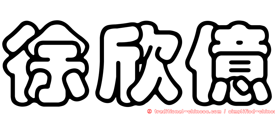 徐欣億