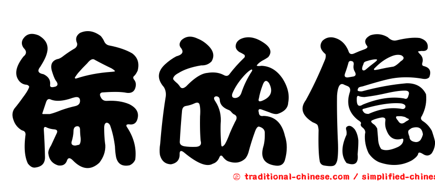 徐欣億