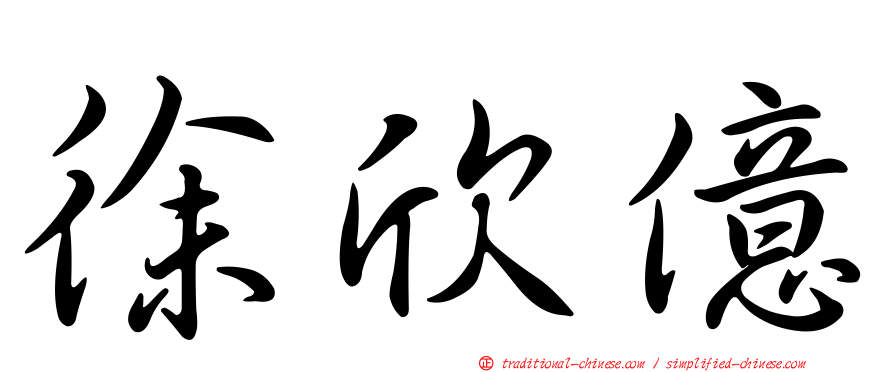 徐欣億