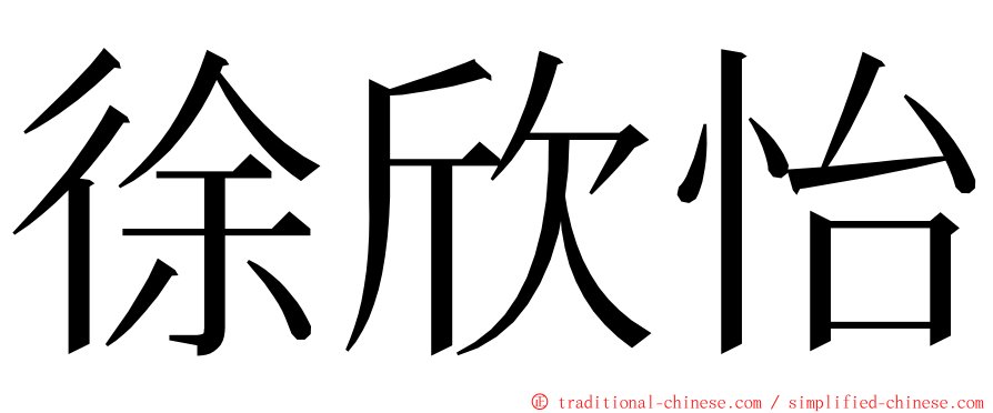 徐欣怡 ming font
