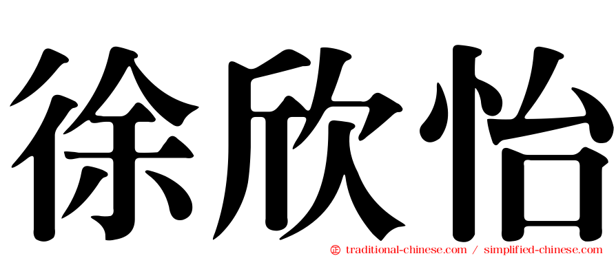 徐欣怡