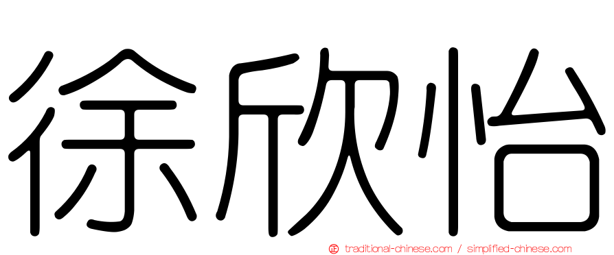 徐欣怡