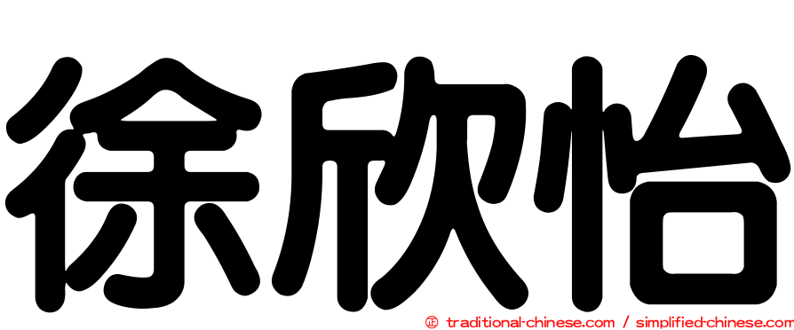 徐欣怡