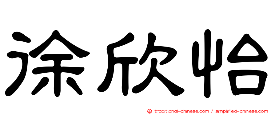 徐欣怡