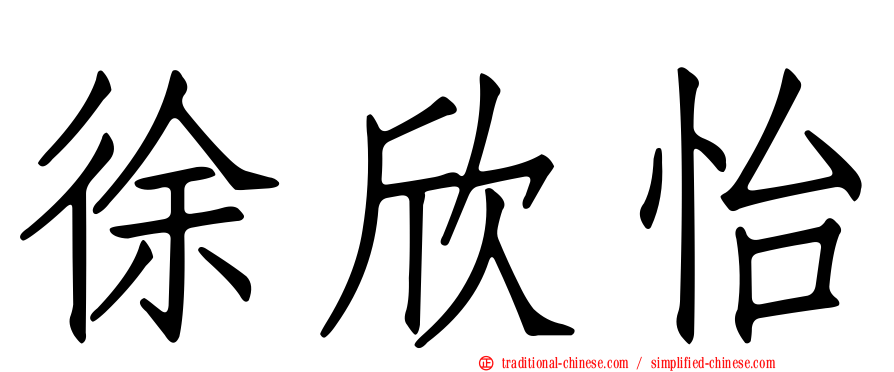 徐欣怡
