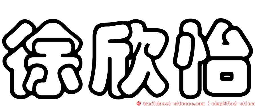 徐欣怡