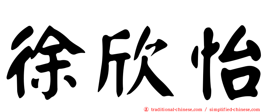 徐欣怡