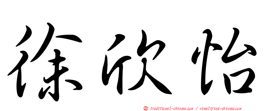 徐欣怡