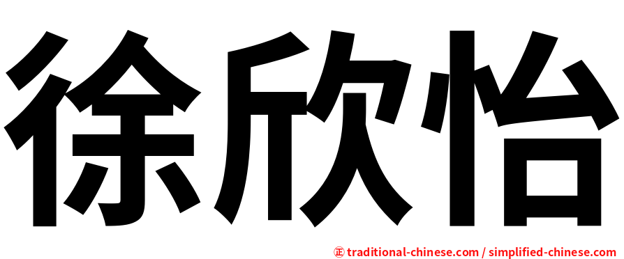 徐欣怡