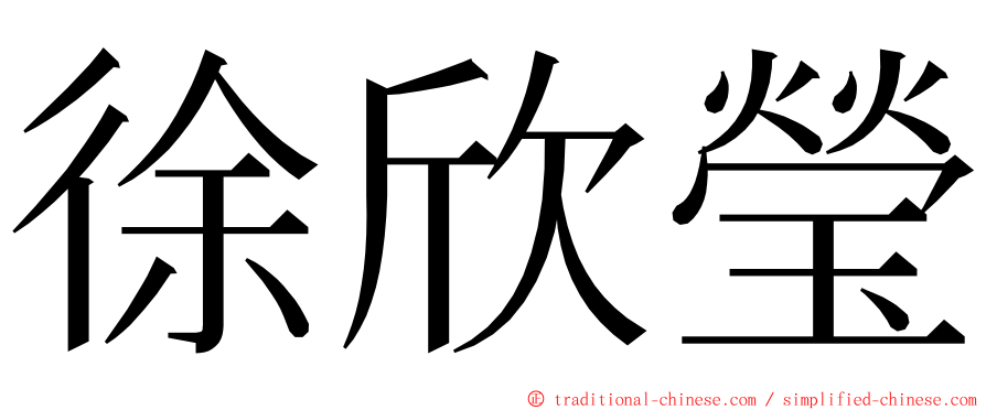 徐欣瑩 ming font
