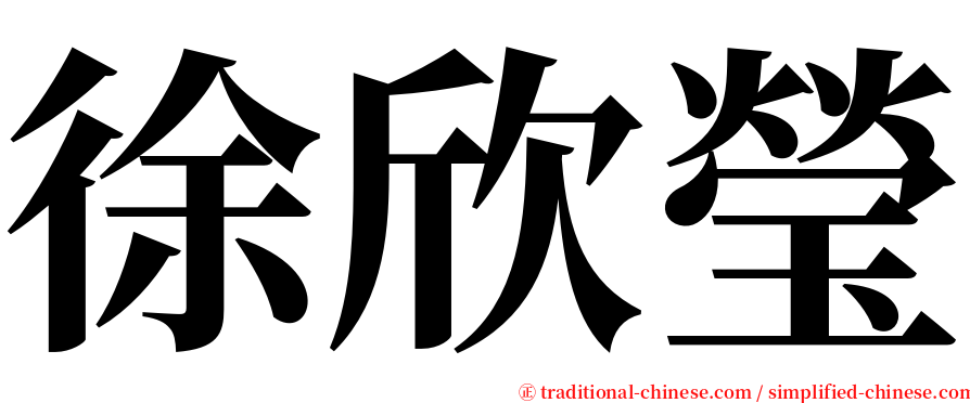 徐欣瑩 serif font