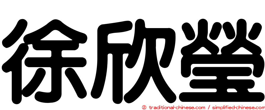徐欣瑩