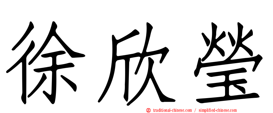 徐欣瑩