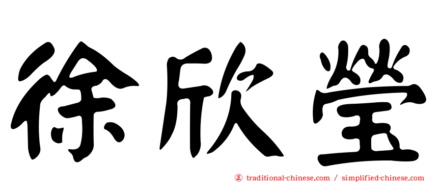 徐欣瑩