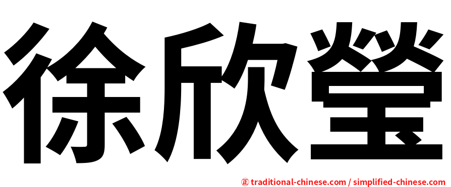 徐欣瑩