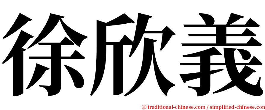 徐欣義 serif font