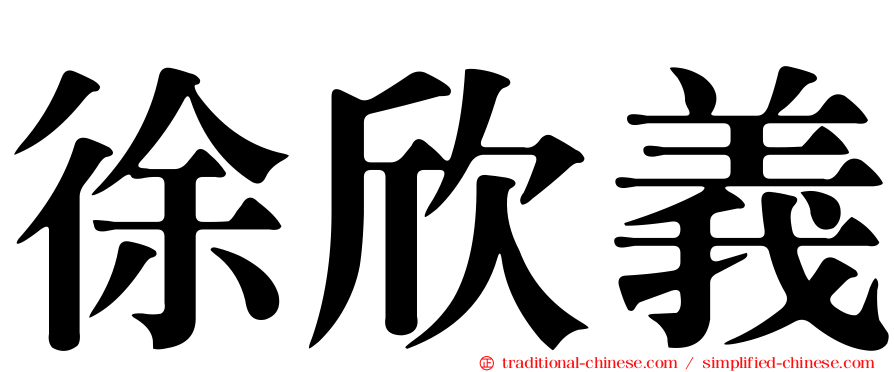 徐欣義
