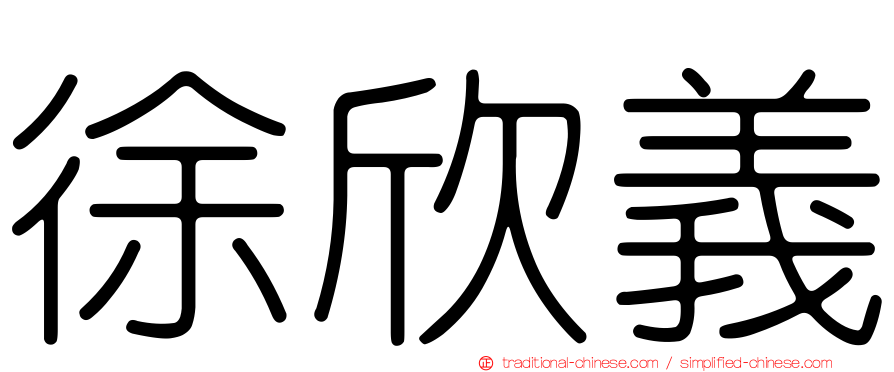 徐欣義