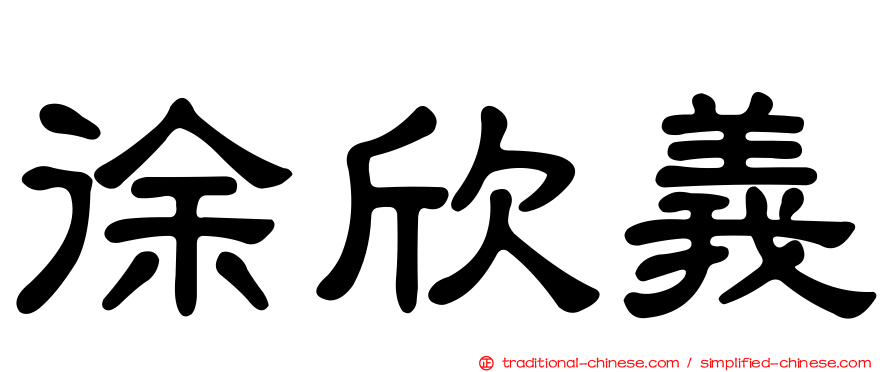 徐欣義