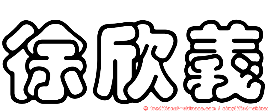 徐欣義