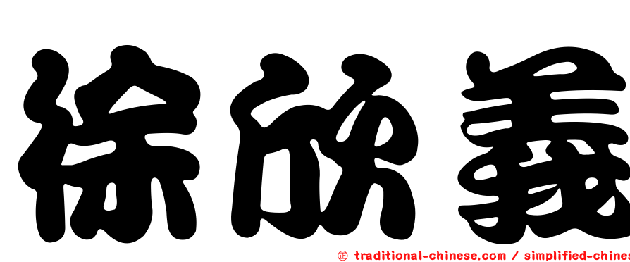徐欣義