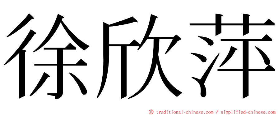 徐欣萍 ming font