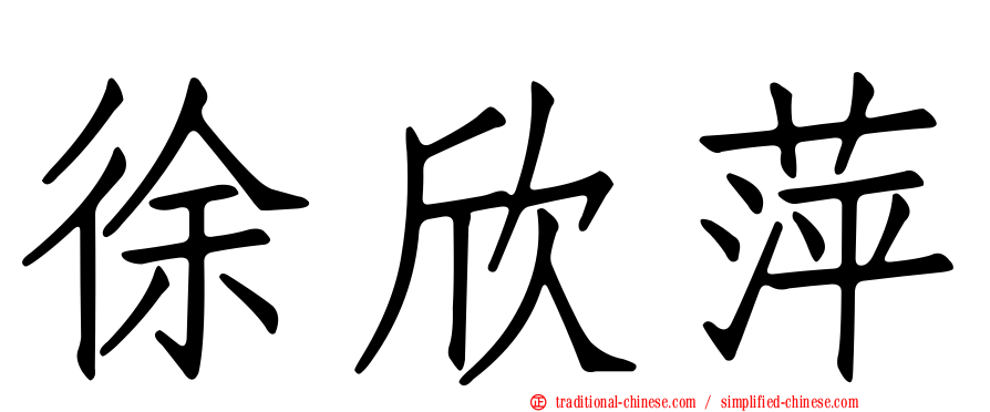 徐欣萍