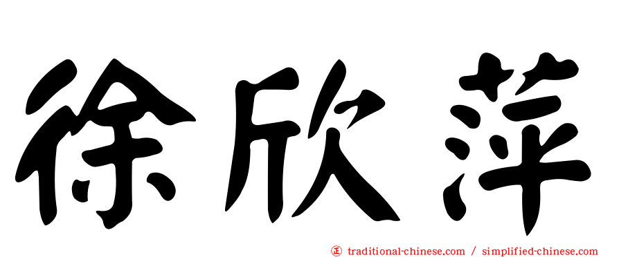 徐欣萍