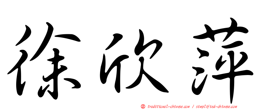 徐欣萍