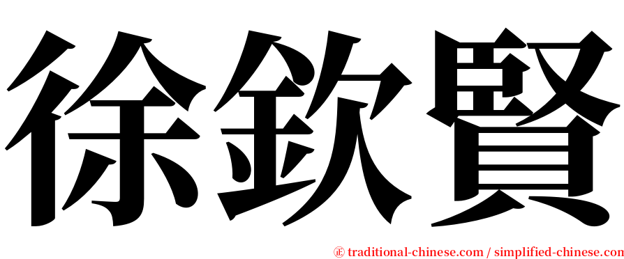 徐欽賢 serif font