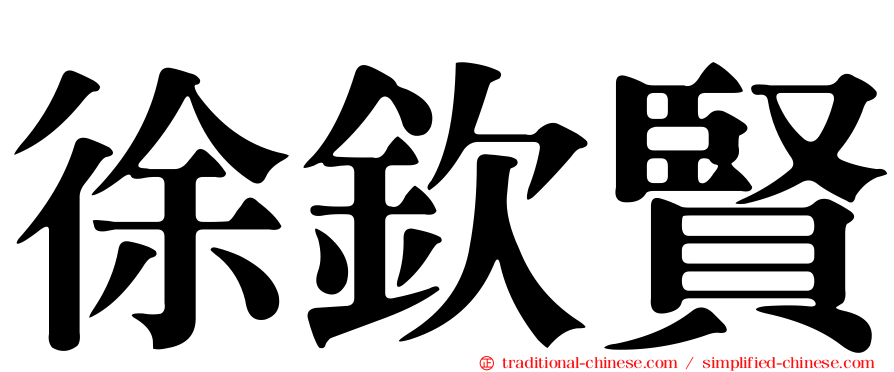 徐欽賢