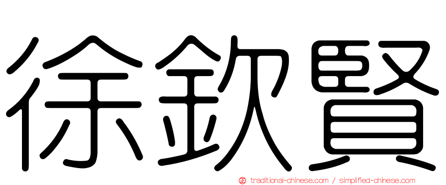 徐欽賢