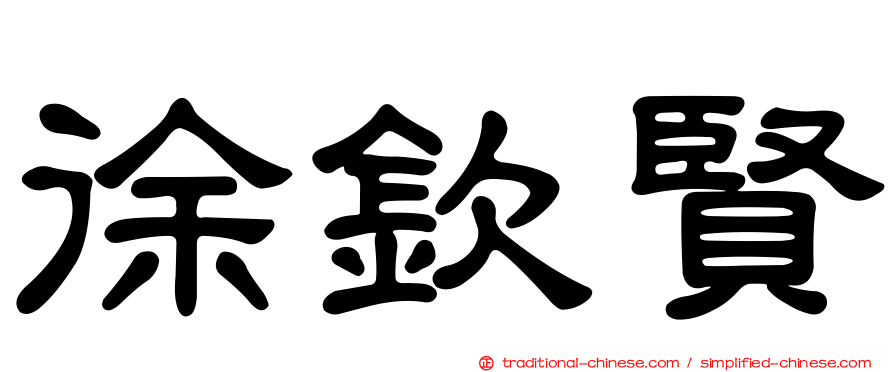 徐欽賢