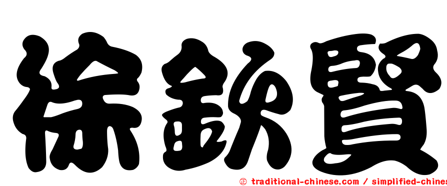 徐欽賢