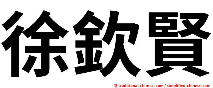 徐欽賢