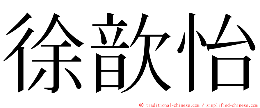 徐歆怡 ming font