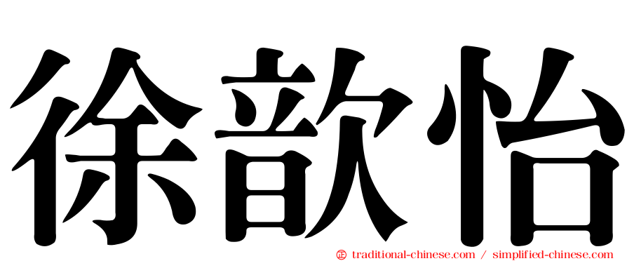 徐歆怡