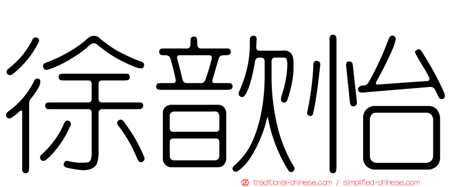 徐歆怡
