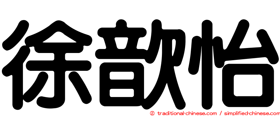徐歆怡