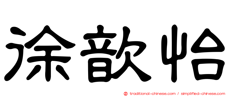 徐歆怡