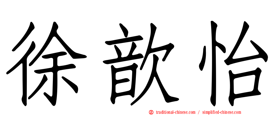 徐歆怡